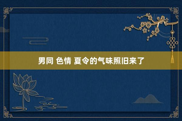 男同 色情 夏令的气味照旧来了